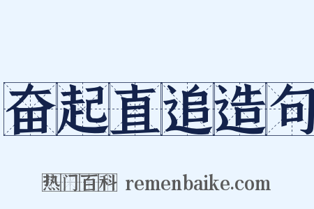 奋起直追造句是什么意思的图片